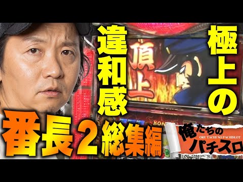 10話【俺たちのパチスロ】押忍！番長２【総集編】