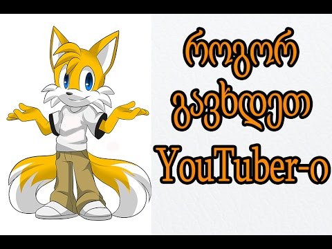 როგორ გავხდეთ YouTuber-ი