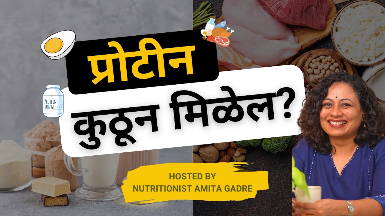 प्रोटीन कुठून मिळेल? | Diet for daily protein intake | Marathi Podcast | Amita Gadre