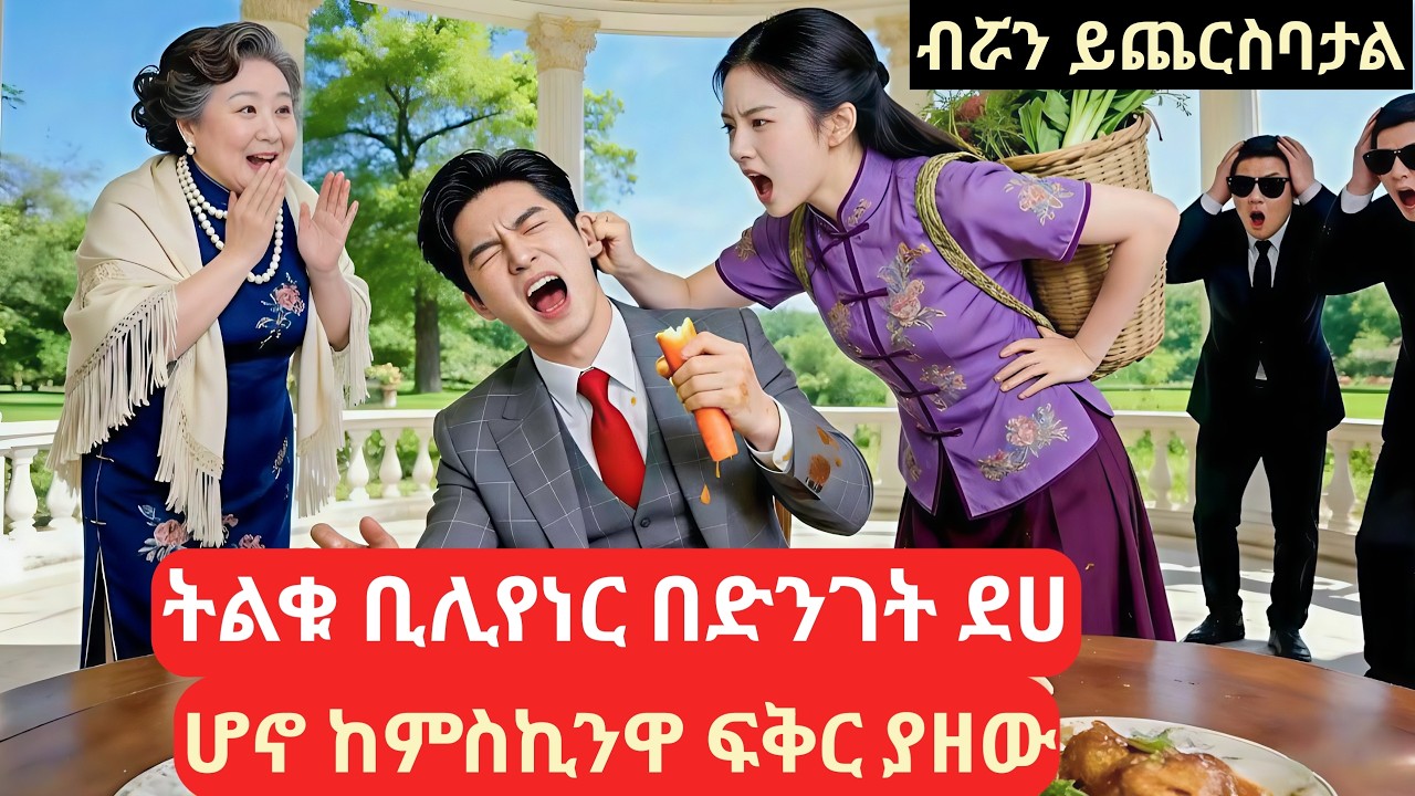 ትልቁ ቢሊየነር በድንገት ደሀ ሆና ከምስኪንዋ ፍቅር ያዘው #ኮሪያድራማ #አጭርፊልም