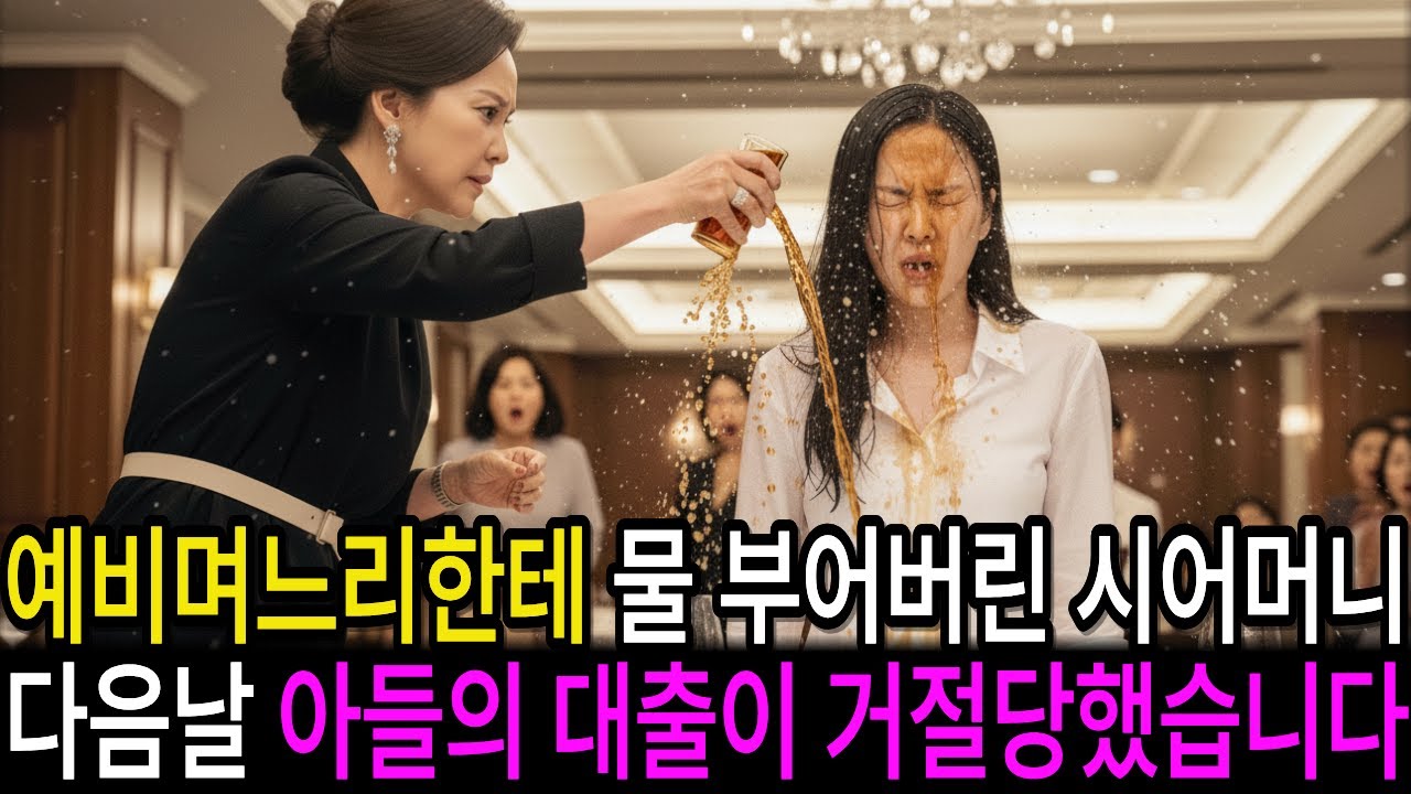 상견례 자리에서 예비 며느리 얼굴에 물 부어버린 시어머니, 다음날 귀한 아들의 은행 대출이 전부 거절당했습니다