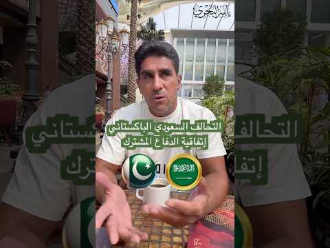 التحالف السعودي الباكستاني ياسر البحري اكسبلور ترند السعوديه باكستان مصر الخليج العربي