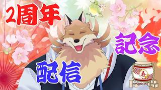 【2周年記念配信 】もう、2周年なの！？みんなお祝いしていって🦊✨【獣Vtuber】