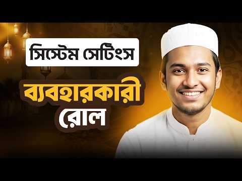 ব্যবহারকারী রোল | সিস্টেম সেটিংস | ছবক মাদ্রাসা ম্যানেজমেন্ট সফটওয়্যার