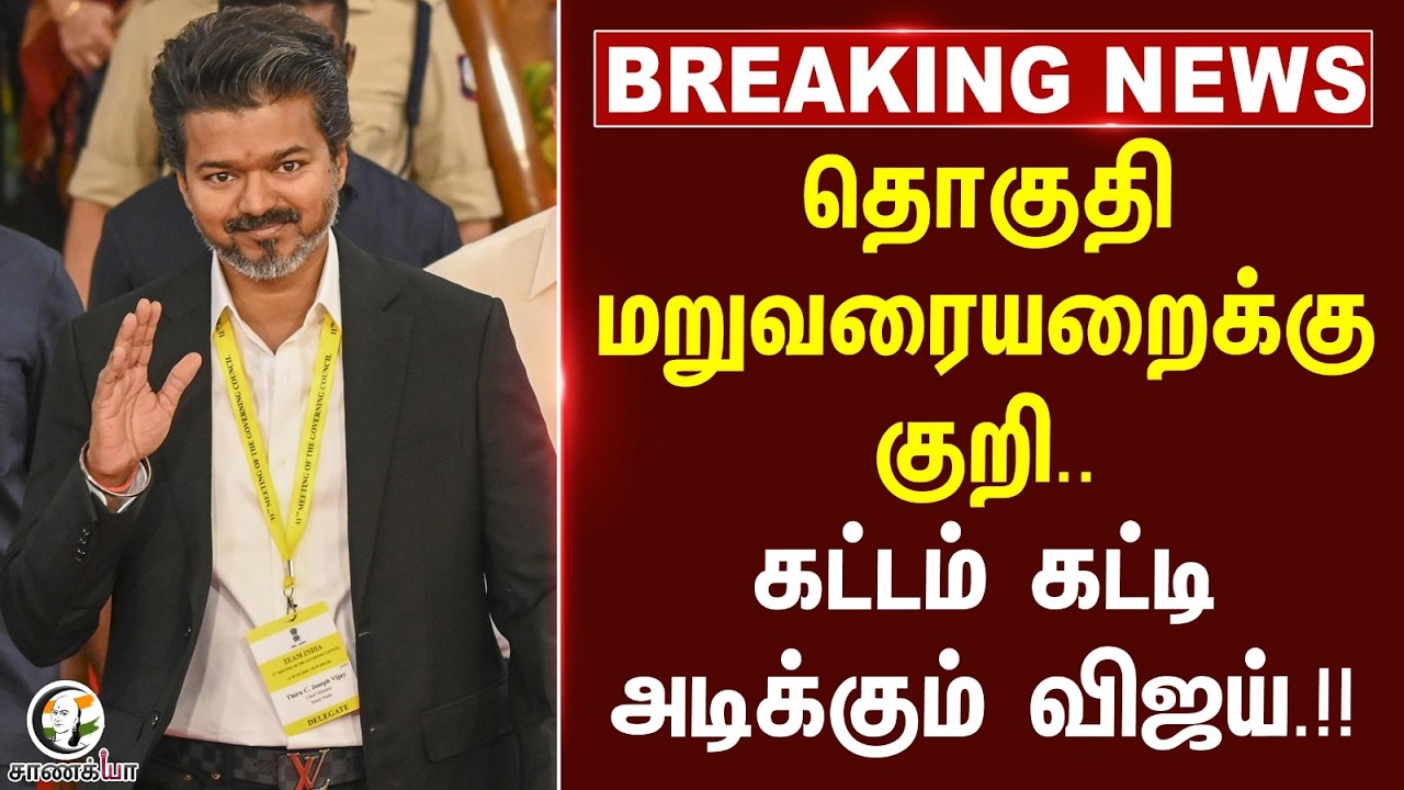 ⁣#breakingnews : தொகுதி மறுவரையறைக்கு குறி.. கட்டம் கட்டி அடிக்கும் CM Vijay.!! | TVK Government