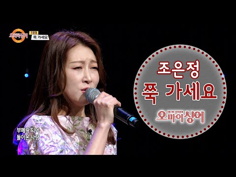 쭉 가세요 - <strong>조은정</strong> (오마이싱어 2021.04.08)