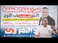 اقوي مراجعه مع ورشه حل علي الباب الاول في مصر