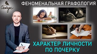 Как определить характер личности по почерку с помощью Феноменальной графологии — мастер-класс