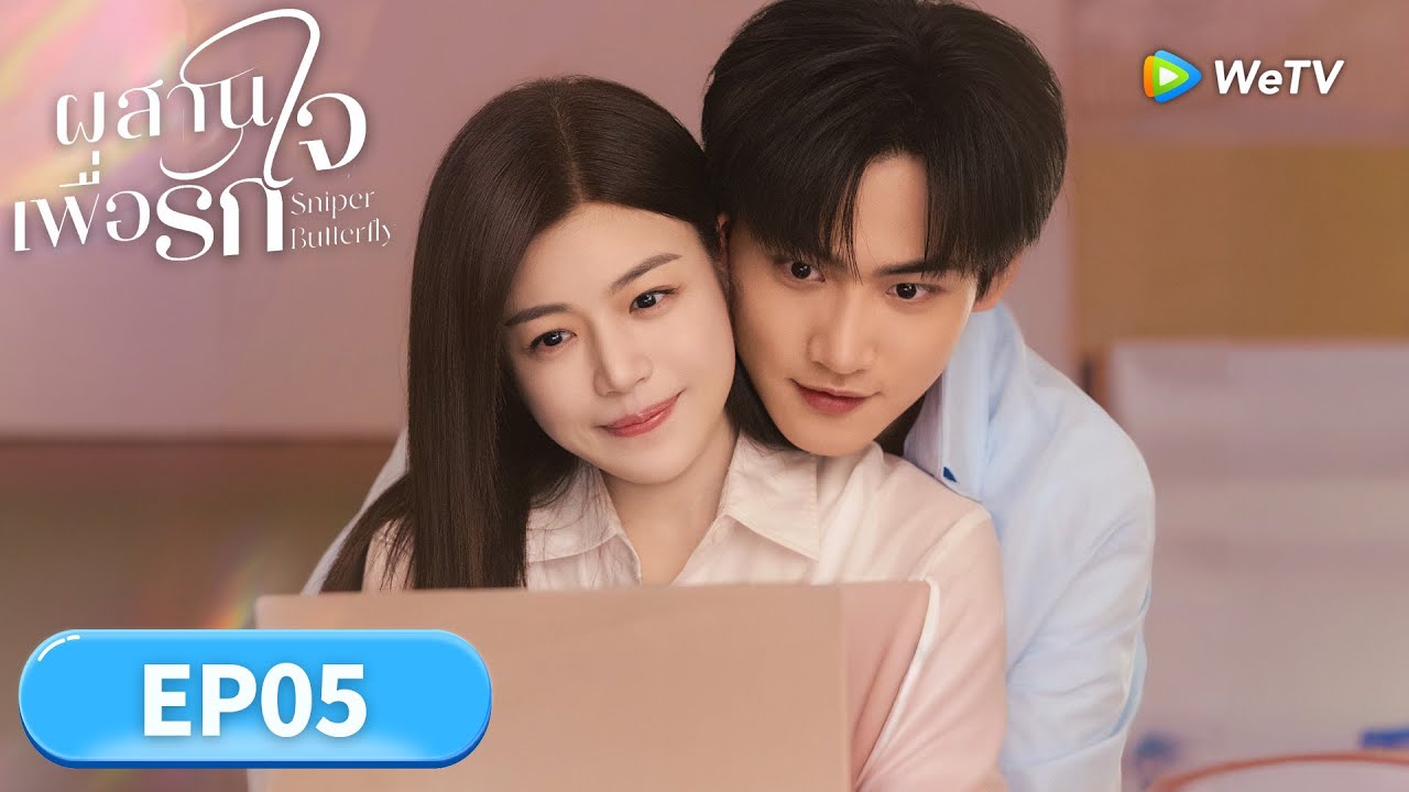 ซีรีส์จีน ซับไทย | ผสานใจเพื่อรัก "Sniper Butterfly" | EP05 | Full HD |ดูฟรีครบทุกตอนที่ WeTV.vip