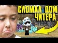 🛑MINECRAFT НАКАЗАЛ ЧИТЕРА ! СЛОМАЛ ЕМУ ДОМ В МАЙНКРАФТ ! ГРИФЕР ШОУ С ДРУГОМ