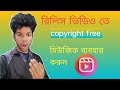 রিলসের জন্য কপিরাইট ফ্রি মিউজিক কোথায় পাবেন 🚀🚀 Copyright Free Music use for Facebook videos