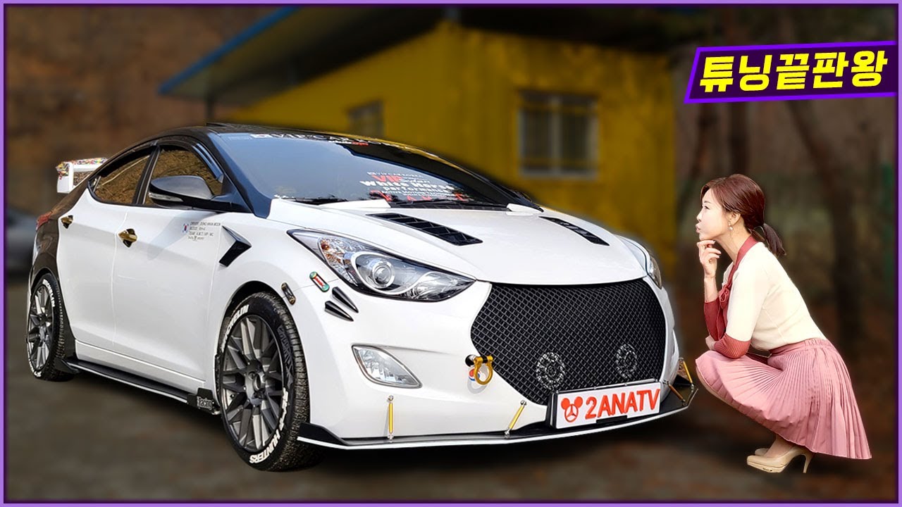 아반떼 MD 튜닝끝판왕! 튜닝 비용이 차 가격 두배?!