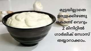 Garlic sauce (Thoum) with potato / മുട്ടയില്ലാതെ ഉരുളക്കിഴങ്ങു കൊണ്ട് ഗാർലിക് സോസ് തയ്യാറാക്കാ.