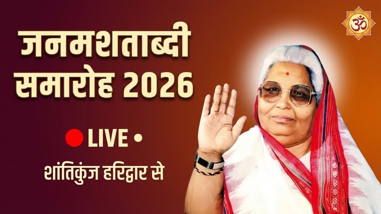 माताजी जन्मशताब्दी समारोह 2026 | Live Coverage | Shantikunj Haridwar