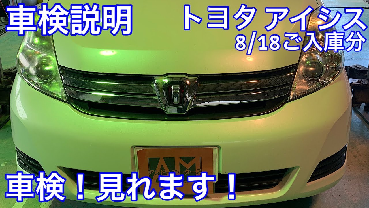 トヨタIsis車検説明8/19ご入庫分　車検って見れるんだ！！