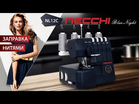 NECCHI Оверлок NL12C