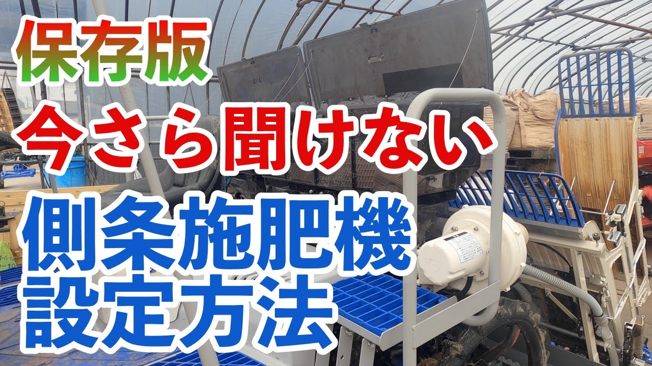【今更聞けない！？】側条施肥機の設定方法