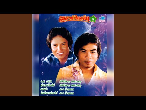 รอรักใต้ต้นกระโดน