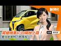 駕艙機車6/30開放上路！要什麼駕照？售價多少？｜20260629