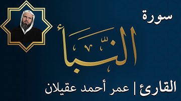 سورة النبأ  |  الشيخ عمر عقيلان أبو زهير