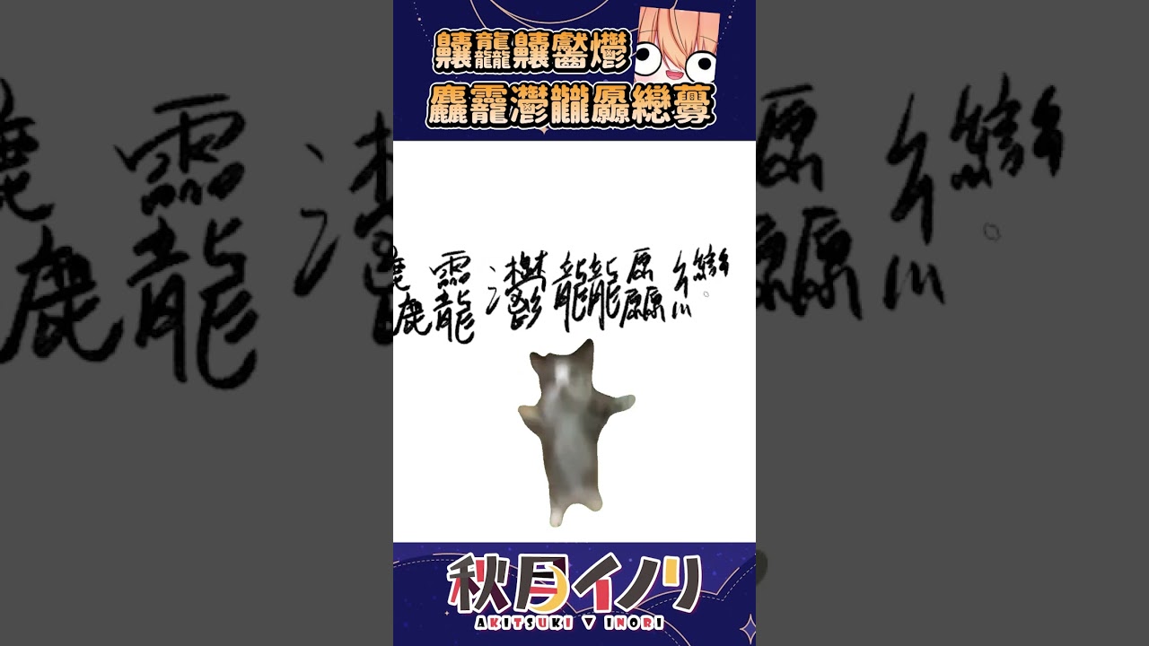 【官方剪輯】齉龘齉齾爩麤龗灪龖厵纞虋 #shorts | MYViki