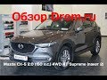 Mazda CX-5 2019 2.0 (150 л.с.) 4WD AT Supreme (пакет 2) - видеообзор