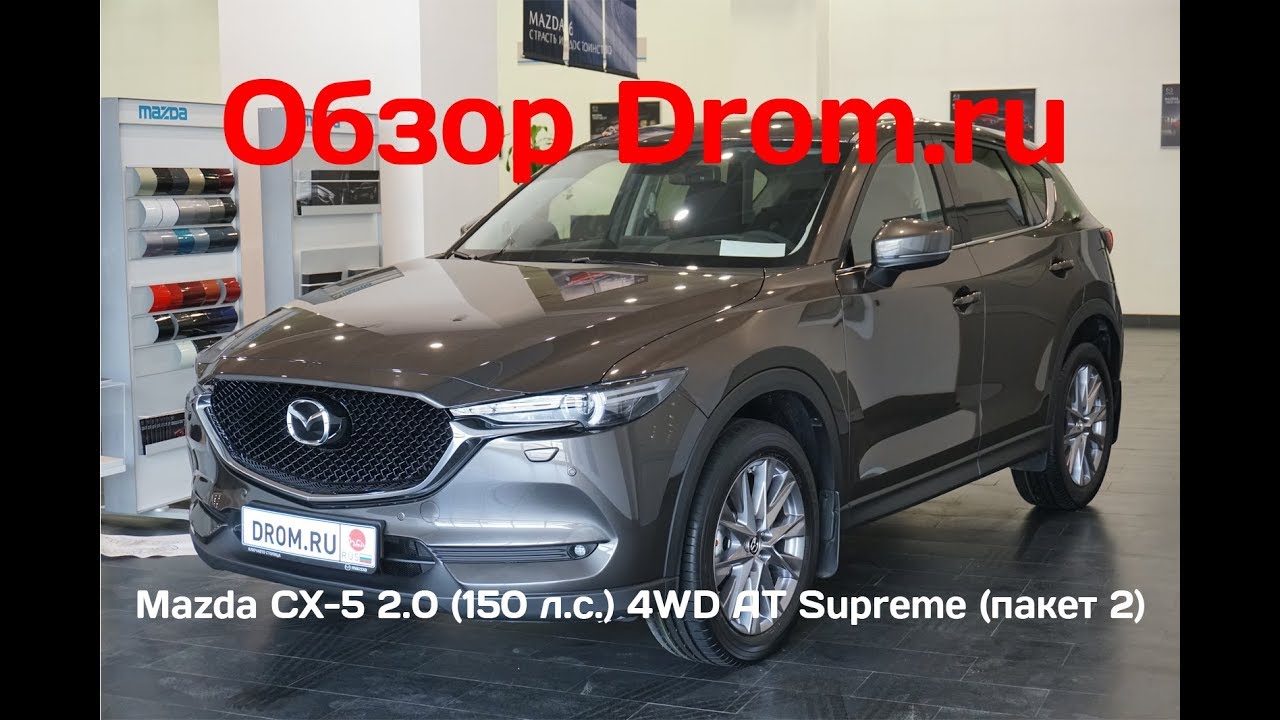 Mazda CX-5 2019 2.0 (150 л.с.) 4WD AT Supreme (пакет 2) - видеообзор