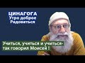 ЦИНАГОГА. Утро доброе. Радоваться! С Новым Годом!