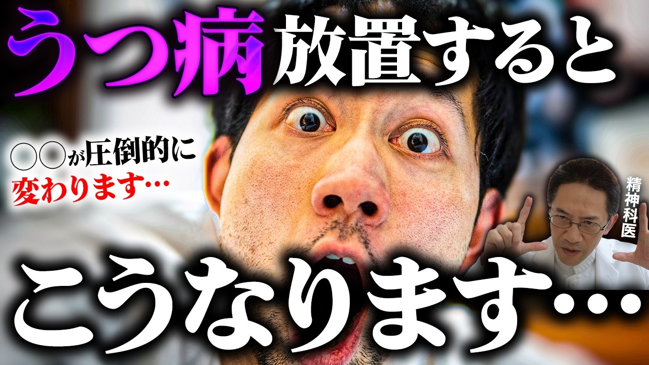 うつ病を放置するとどうなるのか？【精神科医が徹底解説】