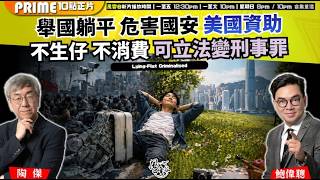 Ch. 1754：舉國躺平 危害國安 美國資助  不生仔 不消費 可立法變刑事罪｜風雲谷｜2026/05/02