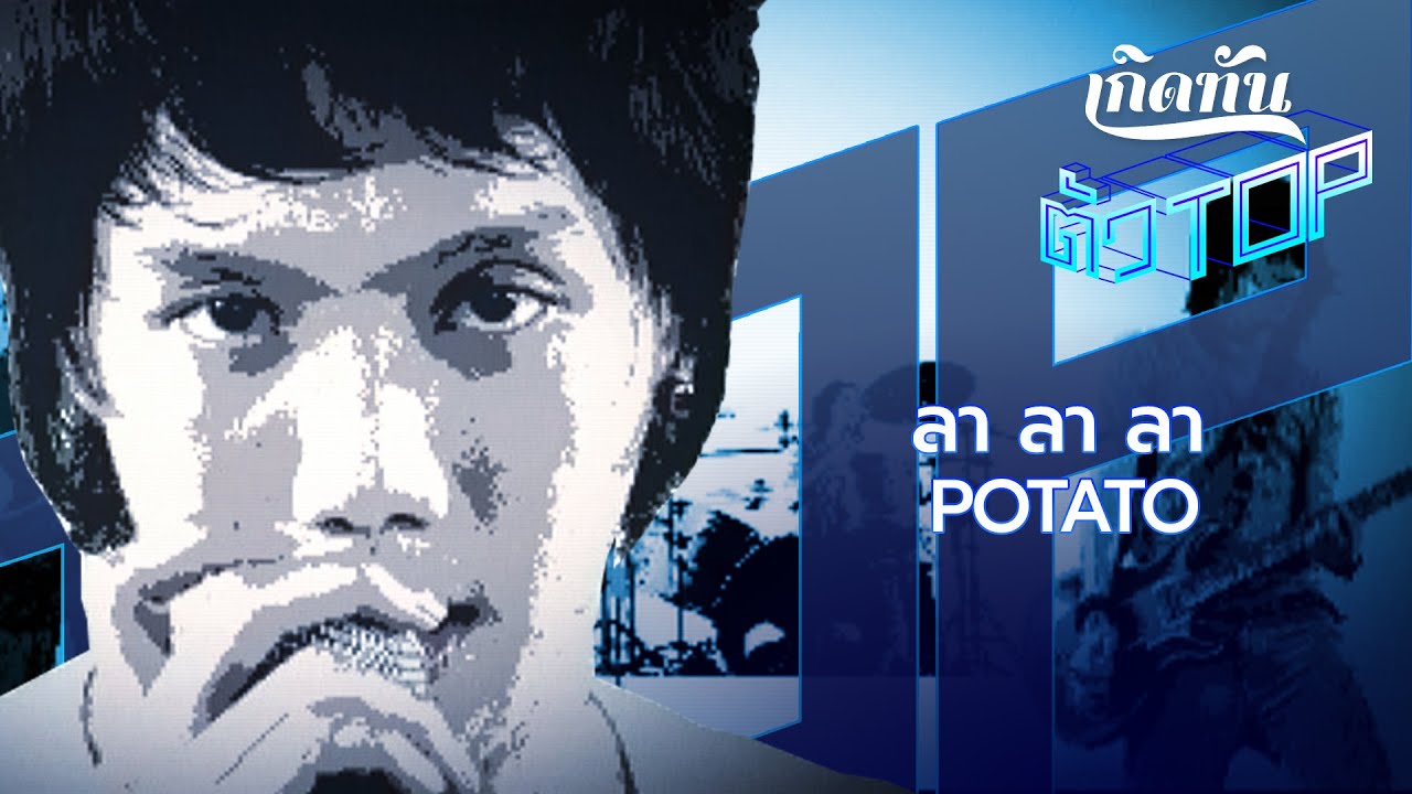 ปกเพลง ลา ลา ลา — POTATO