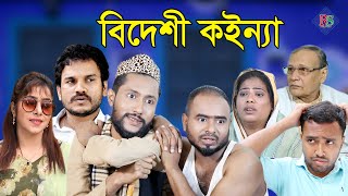Download Lagu সিলেটি নাটক | বিদেশী কইন্যা | SYLHETI NATOK | BIDESHI KOINNA | KATTUS ALI NATOK 2021 MP3 Download Lagu সিলেটি নাটক | বিদেশী কইন্যা | SYLHETI NATOK | BIDESHI KOINNA | KATTUS ALI NATOK 2021 MP3