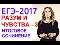 Итоговое сочинение. Направление "Разум и чувства". Часть 3