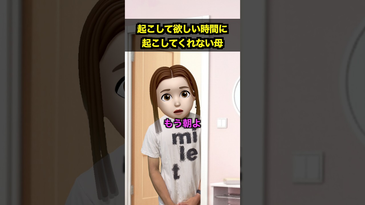 起こして欲しい時間に起こしてくれない母