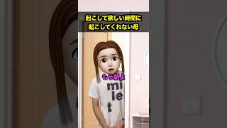 起こして欲しい時間に起こしてくれない母