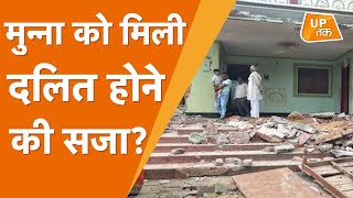 Azamgarh: प्रधान मुन्ना पासवान को दलित होने के सजा मिली?, अब गरमाई सियासत..