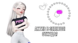 Как получить актив в зепето?? ВСЕ ТУТ!❤️❤️✌🏻