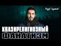 Квазирелигиозный фанатизм | Рауф Гаджиев