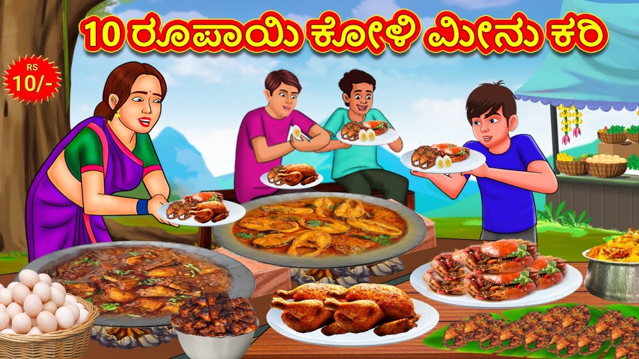 10 ರೂಪಾಯಿ ಕೋಳಿ ಮೀನು ಕರಿ | Stories in Kannada | Moral Story | Bedtime Story | Kannada