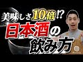 【徹底解説】今すぐできる！！日本酒の美味しい飲み方