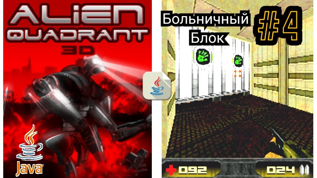 Alien Quadrant 3D #4 • Больничный Блок (Java Прохождение) | J2ME Loader ...