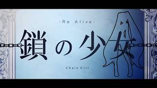 Chain Girl -Re Alive-