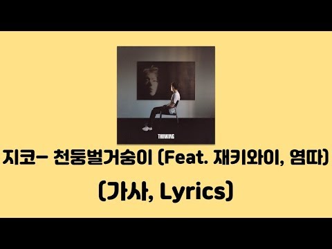 지코(ZICO) - 천둥벌거숭이 (Feat.Jvcki Wai, 염따) [THINKING Part.1]│가사, Lyrics