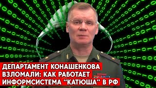 Хакеры взломали департамент Конашенкова в Минобороны РФ. Там определяют что и кому говорить в СМИ
