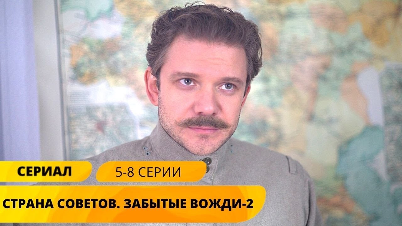 ПОЛНАЯ ИСТОРИЯ ПРАВИТЕЛЕЙ РОССИИ! Страна советов-2. Забытые вожди. 5-8 ...