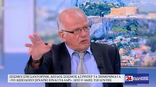 ΣΕΙΣΜΟΙ ΣΤΗ ΣΑΝΤΟΡΙΝΗ ΔΙΠΛΟΣ ΣΕΙΣΜΟΣ 4,2 ΡΙΧΤΕΡ ΤΑ ΞΗΜΕΡΩΜΑΤΑ