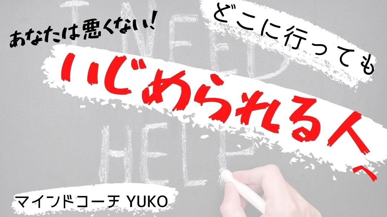 どこに行ってもいじめられる人へ Youtube
