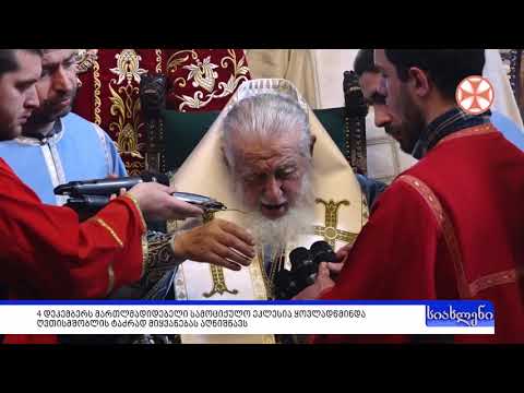 პროგრამა\"სიახლენი\" (4 დეკემბერი, 2019 წ.)