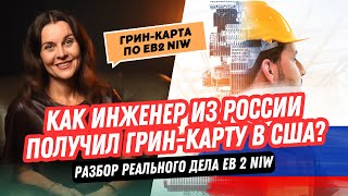 Как специалистам из России получить грин-карту по программе EB-2? Виза EB 2 NIW в 2024 году.