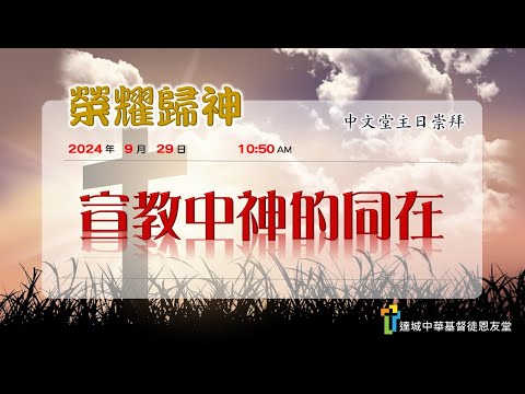 宣教中神的同在